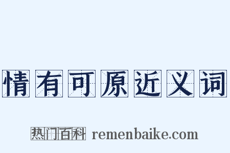 情有可原近义词是什么意思的图片